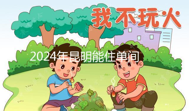 2024年昆明能住單間醫院的孩子不多,婦產科排名前十