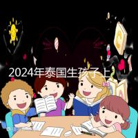 2024年泰國(guó)生孩子上戶口不麻煩,符合條件可以獲得泰國(guó)身份