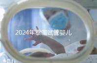 2024年泰國試管嬰兒醫院最新版排行榜來了，選擇好醫院是可靠的！