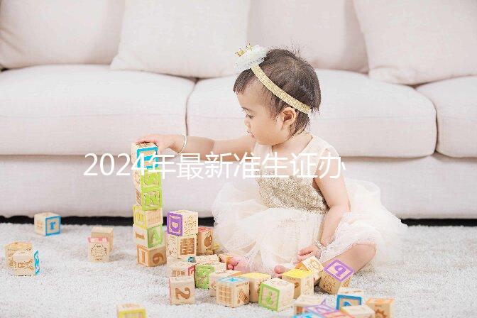 2024年最新準生證辦理流程共享，二胎這一步非常關鍵