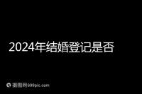 2024年結婚登記是否必須在戶口所在地查看，你得到了嗎？