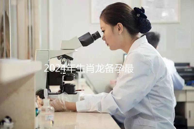 2024年生肖龍備孕最佳時間表,這幾月出生的寶寶有鴻運(yùn)