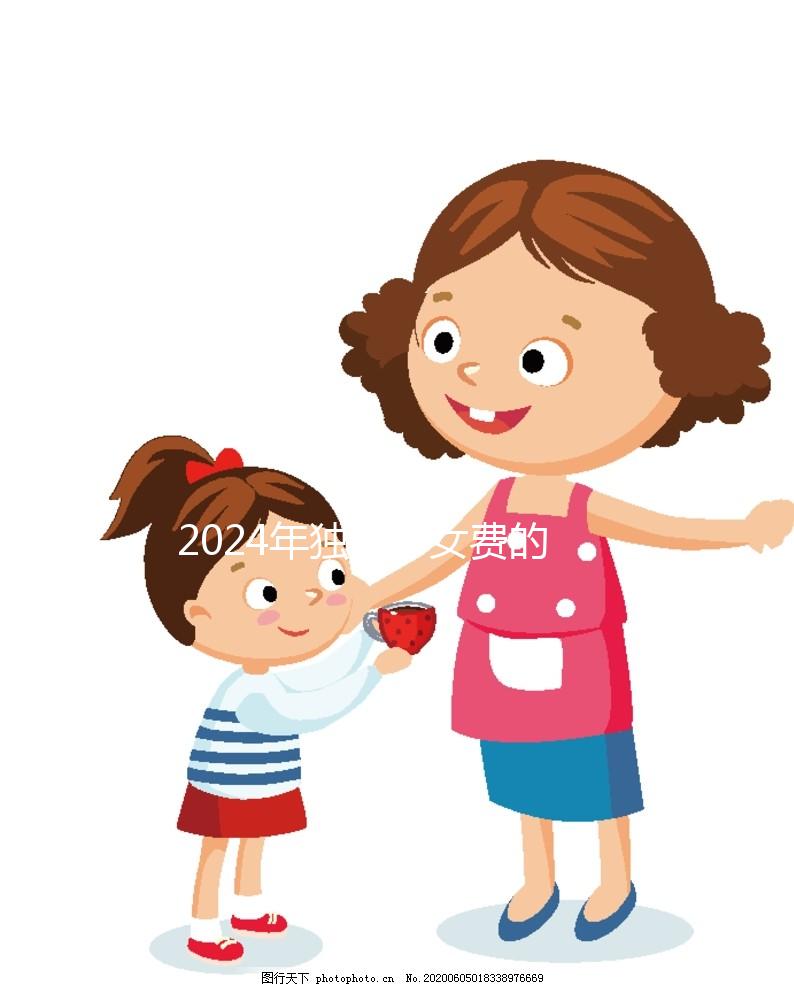 2024年獨生子女費的發放時間因地而異，青島最晚12月