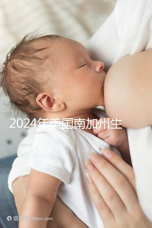 2024年美國南加州生殖中心（SCRC）實地考察報告