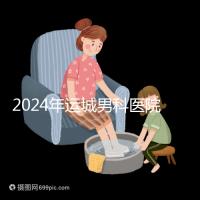 2024年運(yùn)城男科醫(yī)院排名更新,鹽湖哪個(gè)好看?