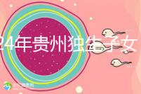 2024年貴州獨生子女費發(fā)放新規(guī)定，如何領取六盤水？