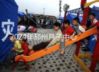 2024年邳州月子中心排名前十，看看哪些設備知名度高