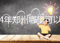 2024年鄭州哪里可以做試管嬰兒?附成功率和費用明細