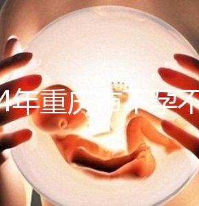 2024年重慶市不孕不育醫(yī)院前三名揭秘，第一技術(shù)全面成功率高