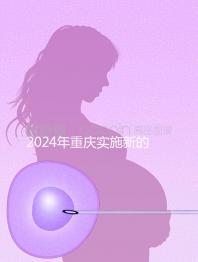 2024年重慶實施新的生育保險政策，下個月繳納6個月津貼