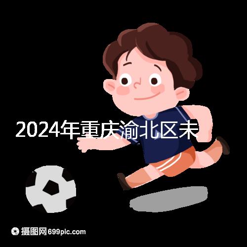 2024年重慶渝北區(qū)未婚生育政策最新規(guī)定，只有符合條件才能領(lǐng)取津貼
