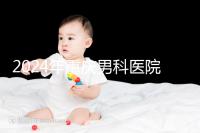 2024年重慶男科醫(yī)院排名前十,附涪陵區(qū)正規(guī)機(jī)構(gòu)介紹