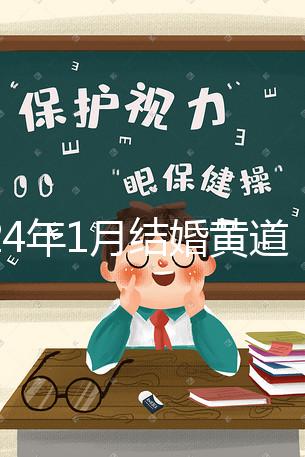 2024年1月結(jié)婚黃道吉日詳解，領(lǐng)結(jié)婚證要選這三天