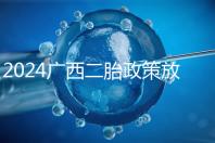 2024廣西二胎政策放開一對夫婦生兩個(gè)孩子 部分可生3個(gè)