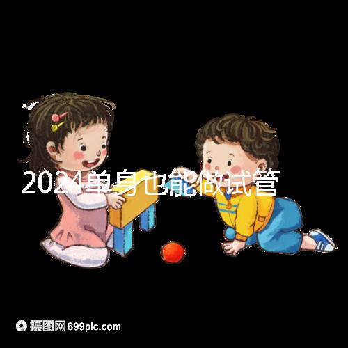 2024單身也能做試管嬰兒了!這份私立醫院排名榜單收藏好