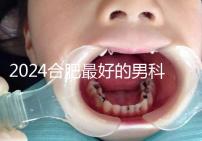 2024合肥最好的男科醫(yī)院快速收藏,九龍醫(yī)院專業(yè)正規(guī)