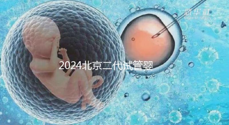 2024北京二代試管嬰兒醫(yī)院排名榜來襲!哪個(gè)好一目了然