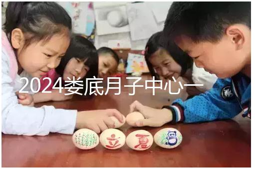 2024婁底月子中心一個(gè)月公開多少錢?這三個(gè)值得推薦