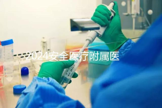 2024安全醫療附屬醫院宮腔鏡檢查費用這個數字，想做的請預約登記