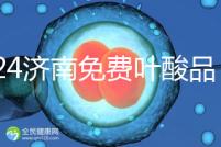 2024濟(jì)南免費(fèi)葉酸品牌揭曉,槐蔭怎么領(lǐng)、在哪領(lǐng)看完便知