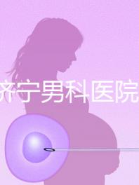 2024濟寧男科醫(yī)院排名公布,這幾家正規(guī)口碑還好速收藏