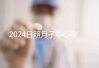 2024日照月子中心收費標準更新，嵐山哪家好看完價格再說