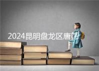 2024昆明盤龍區唐篩多少錢看這，選對醫院能享受免費檢查