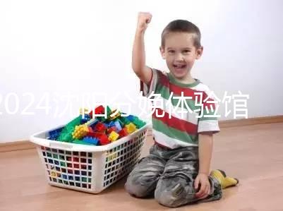 2024沈陽分娩體驗館多少錢一次看地區(qū),不造就虧大了