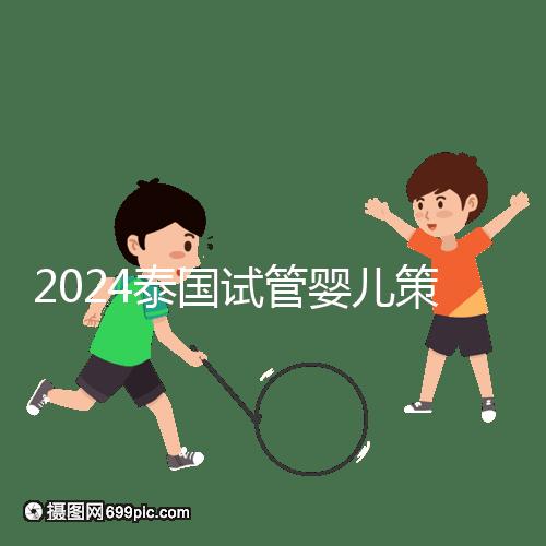 2024泰國試管嬰兒策略索引:冷凍卵子，綜合婚育計劃考慮
