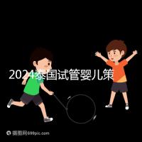 2024泰國試管嬰兒策略索引:風險,法律法規不得違反