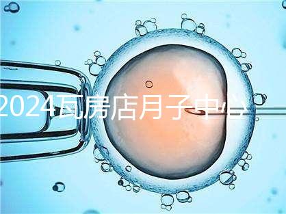 2024瓦房店月子中心多少錢(qián),哪個(gè)好都在這里,孕婦快速收藏