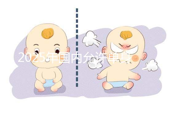 2025年國內允許單身沒有結婚證做試管嬰兒嗎？較新公布!