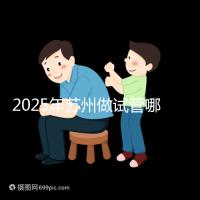 2025年蘇州做試管哪家醫院成功率高?附蘇州醫院試管成功率