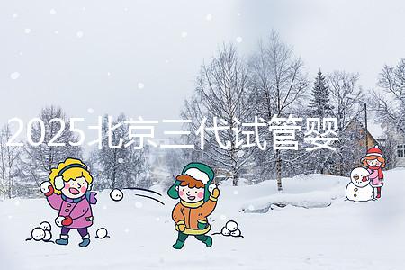 2025北京三代試管嬰兒醫(yī)院排名前十名單公布，別錯(cuò)過北京大學(xué)第三醫(yī)院和北京協(xié)和醫(yī)院等