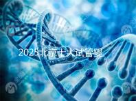 2025北京十大試管嬰兒專(zhuān)家排行榜，北京試管嬰兒專(zhuān)家