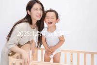 2025北京可以做第三代試管嬰兒的醫(yī)院排名前十有哪些？