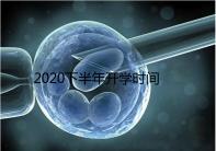 2020下半年開學時間公布，孩子的開學準備清單請收下！