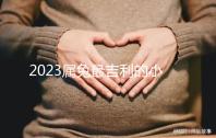 2023屬兔最吉利的小名精選，寓意好又洋氣的字不止涵、蔻