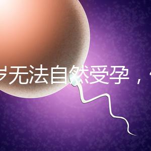 27歲無法自然受孕，做人工授精懷孕成功率是多少？