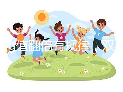 hcg值翻倍有規律,雙胎or單胎數值各不相同