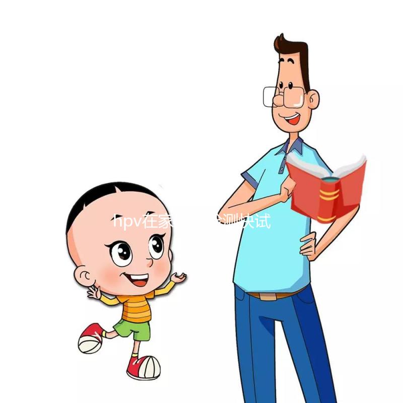 hpv在家自我檢測快試試這個方法,男女通用準(zhǔn)確率可靠