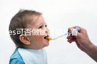les可否做試管嬰兒看地區,國外僅需4步就可搞定快收藏