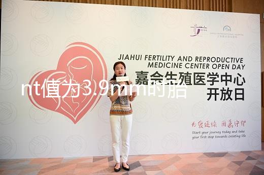 nt值為3.9mm時(shí)胎兒畸形概率分析,心臟異常不可忽視