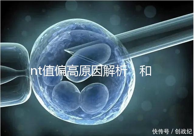 nt值偏高原因解析:和熬夜并沒(méi)有關(guān)系