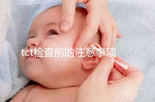 tct檢查前的注意事項(xiàng)要重視,同房行為會(huì)影響結(jié)果的準(zhǔn)確性