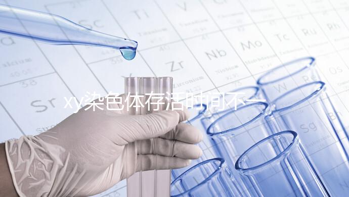 xy染色體存活時間不一，遇到這3種環境壽命會大幅度縮短