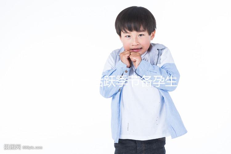 y精子最活躍季節備孕生男孩幾率高，不看就虧大了！